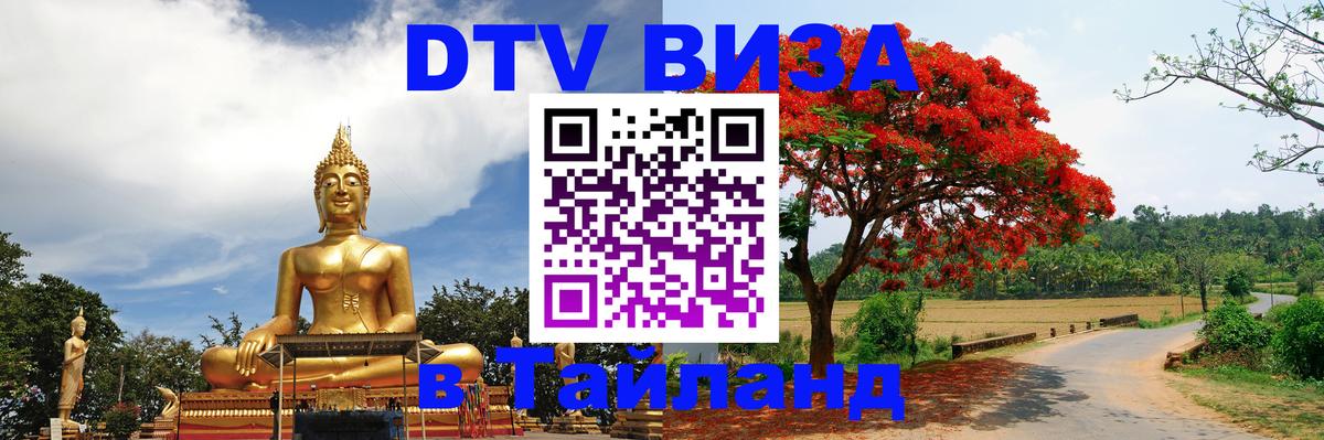 DTV (ДТВ) visa Таиланд 