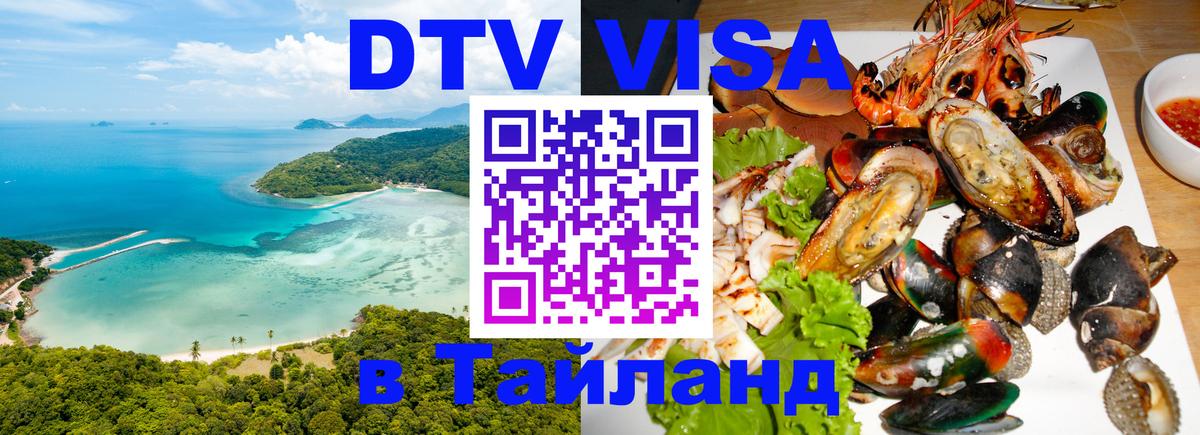 Виза ДТВ на 5 лет в Тайланд 