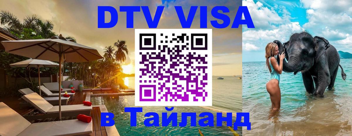 Стоимость и условия DTV визы — оформление в Таиланд под ключ - 